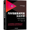 汽车性能集成开发实战手册 商品缩略图0