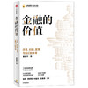 金融的价值 改革创新监管与我们的未来 黄益平 著  肖钢 黄奇帆 林毅夫 白重恩  于宏观分析趋势 于底层掌握逻辑 中信出版 商品缩略图2