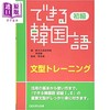 【中商原版】你好韩语 初级语法训练 日文原版 できる韓国語 初級文型トレーニング 商品缩略图0