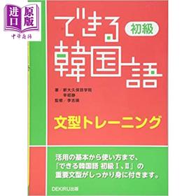 【中商原版】你好韩语 初级语法训练 日文原版 できる韓国語 初級文型トレーニング
