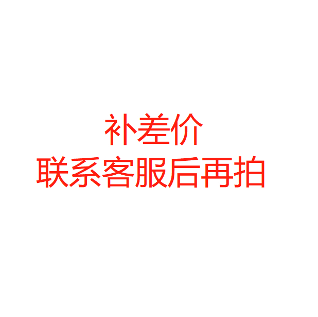 联系客服确认后再拍