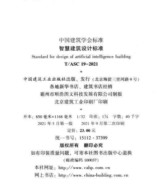 智慧建筑设计标准T/ASC 19-2021 商品图3