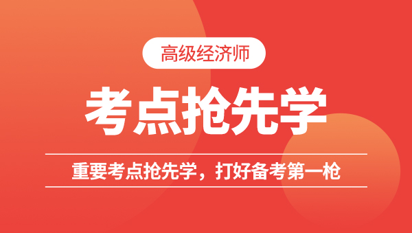 高经考点抢先学