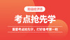 高经考点抢先学 商品缩略图0