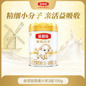 【咨询改价】伊利金领冠悠滋小羊1-3岁儿童荷兰羊乳配方羊奶粉700g
