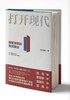 打开现代：国家转型的财政政治“走向现代国家三部曲” 商品缩略图1