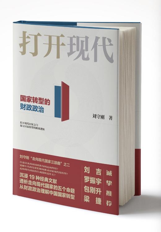 打开现代：国家转型的财政政治“走向现代国家三部曲” 商品图1