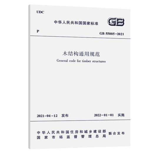 木结构通用规范 GB 55005-2021 商品图0