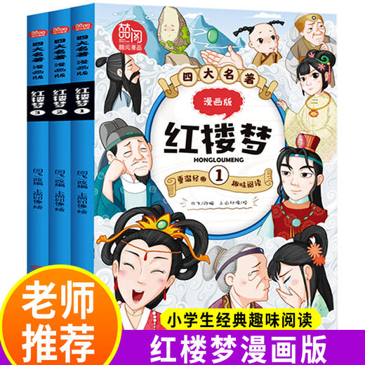 漫画版红楼梦正版全套3册儿童四大名著漫画书小学生课外书老师推荐小学版经典课外阅读尊重原著6-10-12岁三到六年级青少年漫画书籍 商品图0