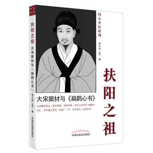 扶阳之祖 大宋窦材与扁鹊心书 林大栋 问止中医系列可搭AI岐黄中医大脑重症医案集佛州汉唐跟诊日志书籍 中国中医药出版社 商品图1