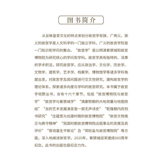 作为学问的故宫学 章宏伟著 商品图3