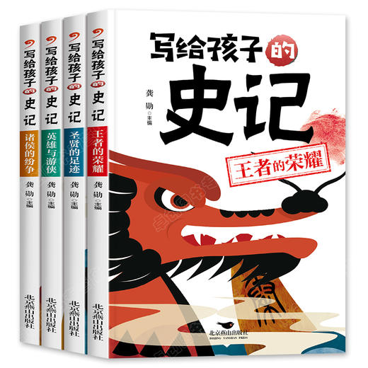 写给孩子的史记注音版 小学生版正版书籍 儿童故事书大全6岁以上适合一二年级课外阅读带拼音老师推荐课外书必读幼儿版幼儿园书目 商品图4