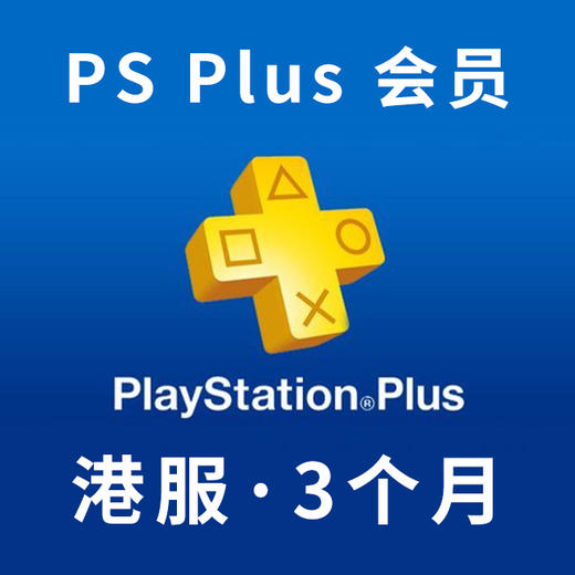 【积分兑换】 PSN港服季卡会员（季卡） 商品图0