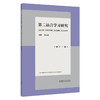 第二语言学习研究(第十一辑) 商品缩略图0