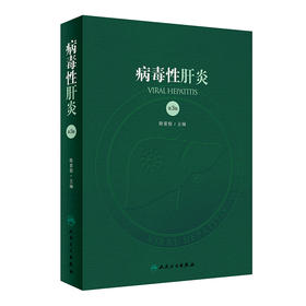 病毒性肝炎 第3版