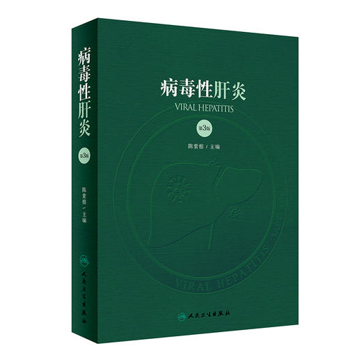 病毒性肝炎 第3版 商品图0