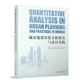 城市规划量化分析研究与武汉实践  QUANTITATIVE ANALYSIS IN URBAN PLANNING AND PRACTICES IN WUHAN