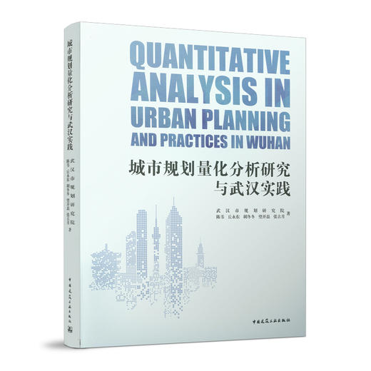 城市规划量化分析研究与武汉实践  QUANTITATIVE ANALYSIS IN URBAN PLANNING AND PRACTICES IN WUHAN 商品图0