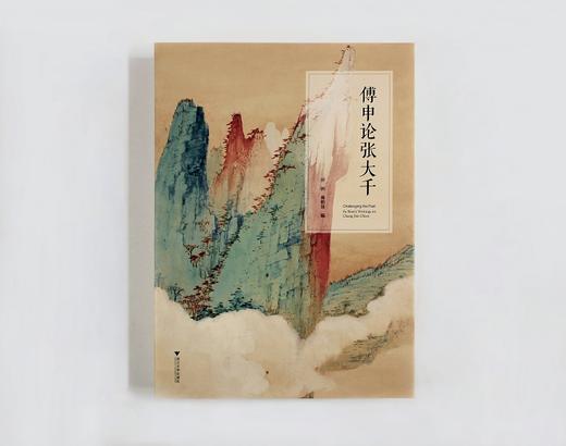 全新现货/傅申论张大千 单独外盒包装 商品图0