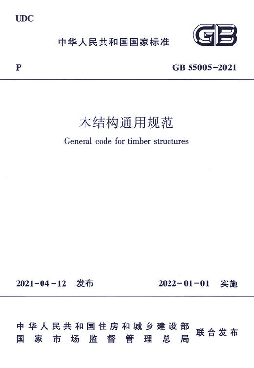 木结构通用规范 GB 55005-2021 商品图2