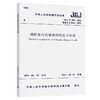 钢框架内填墙板结构技术标准 JGJ/T 490-2021 商品缩略图0
