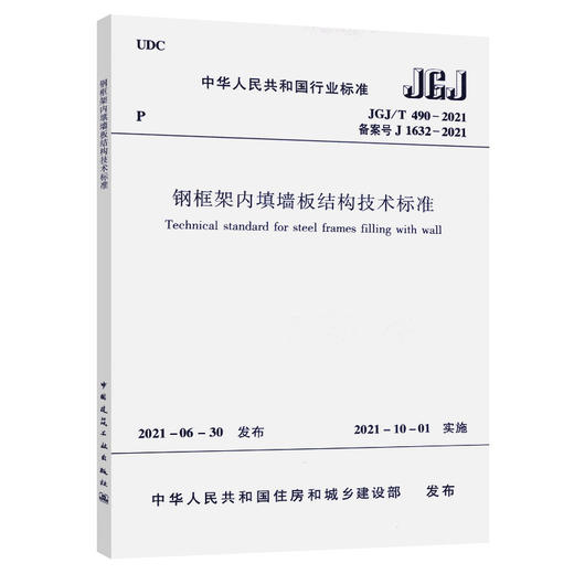 钢框架内填墙板结构技术标准 JGJ/T 490-2021 商品图0
