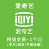 【积分兑换】爱奇艺视频会员（月卡） 商品缩略图0
