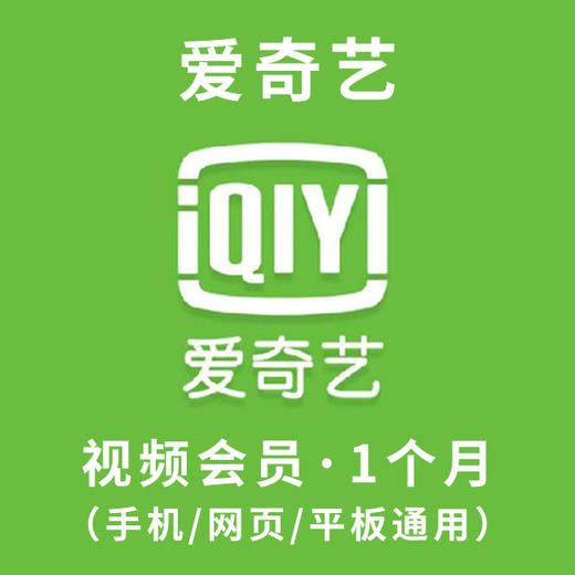 【积分兑换】爱奇艺视频会员（月卡） 商品图0