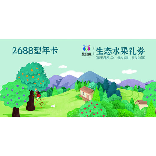 【码帮新鲜果礼】2688型 精品水果礼券 每半月1箱品质鲜果 基地直发  商品图1