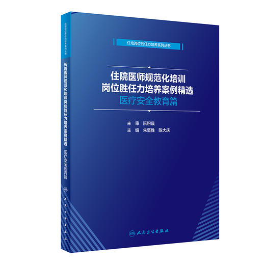 住院医师规范化培训岗位胜任力培养案例精选 医疗安全教育篇 朱坚胜 陈大庆 住培岗位胜任力培养系列丛书 人民卫生版9787117315135 商品图1