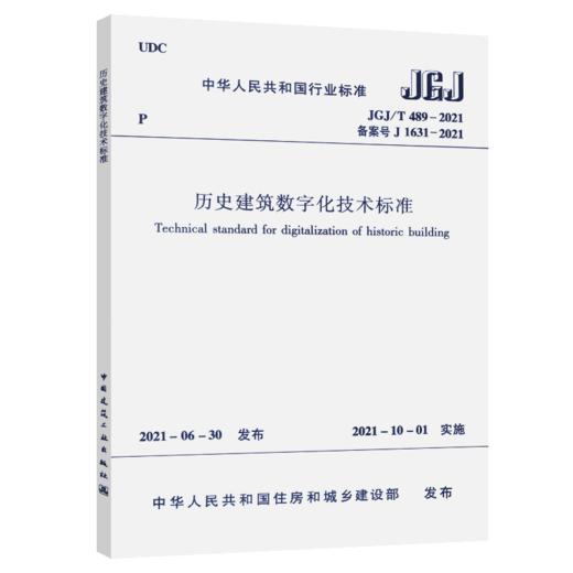 历史建筑数字化技术标准JGJ/T 489-2021 商品图4