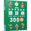 协和专家教你：糖尿病饮食+运动+中医调养300招 商品缩略图0