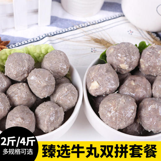 【2-4斤】臻选百年传承  潮汕牛丸双拼套餐1000-2000克  牛肉丸x2/4包  牛筋丸x2/4包  传统手工制作  打火锅煎炸烤煮炖 商品图0