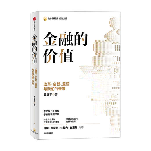 金融的价值 改革创新监管与我们的未来 黄益平 著  肖钢 黄奇帆 林毅夫 白重恩  于宏观分析趋势 于底层掌握逻辑 中信出版 商品图1