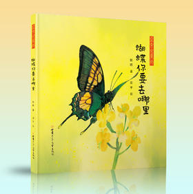 蝴蝶你要去哪里 ——点虫虫系列