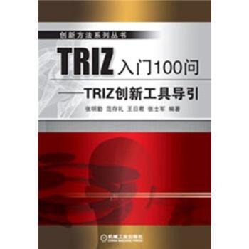 TRIZ入门100问——TRIZ创新工具导引 商品图0