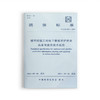 城市挖掘工程地下管线防护信息共享与应用技术规范T/CAS 524-2021 商品缩略图0