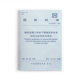 城市挖掘工程地下管线防护信息共享与应用技术规范T/CAS 524-2021