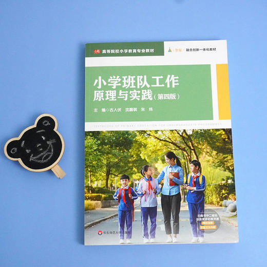 小学班队工作 原理与实践 第四版 i教育 融合创新一体化教材 高等院校小学教育专业教材 附拓展资源 商品图1