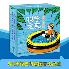 【3-6岁】科学之友经典图画书（礼盒装共12册）