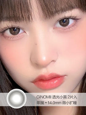 Ginomii | 透光小黑 | 美瞳半年抛 | 2片入 | 14.0mm | 微小扩瞳水光感