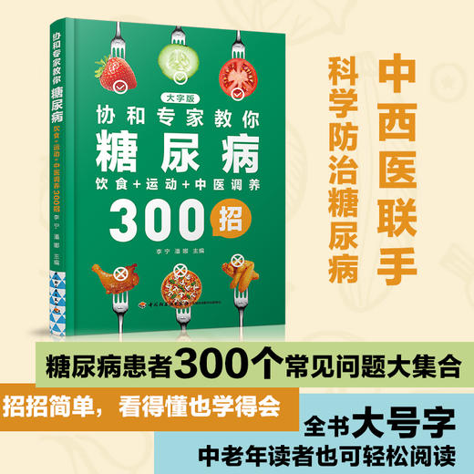 协和专家教你：糖尿病饮食+运动+中医调养300招 商品图1