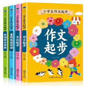 一二三年级小学生作文起步辅导大全 课外阅读书籍注音版课外书必读的老师推荐经典适合带拼音的儿童故事书6岁以上看图说话写话日记