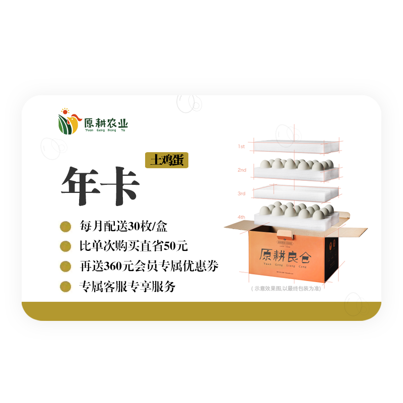 土鸡蛋年卡丨原耕土鸡蛋12盒按月发货，30枚/盒，直省50元。