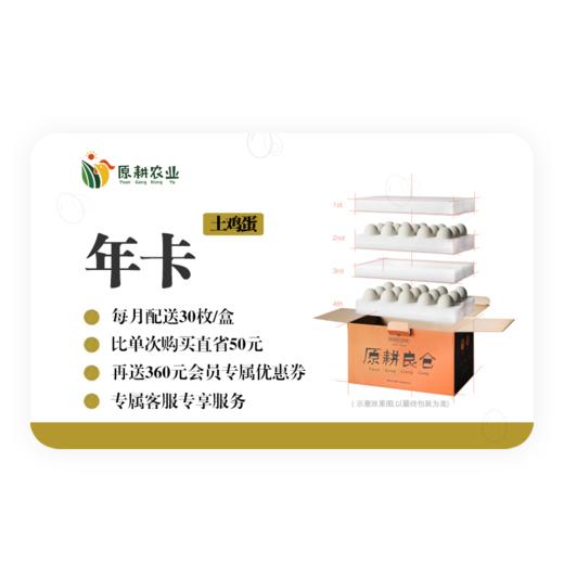 土鸡蛋年卡丨原耕土鸡蛋12盒按月发货，30枚/盒，直省50元。 商品图0