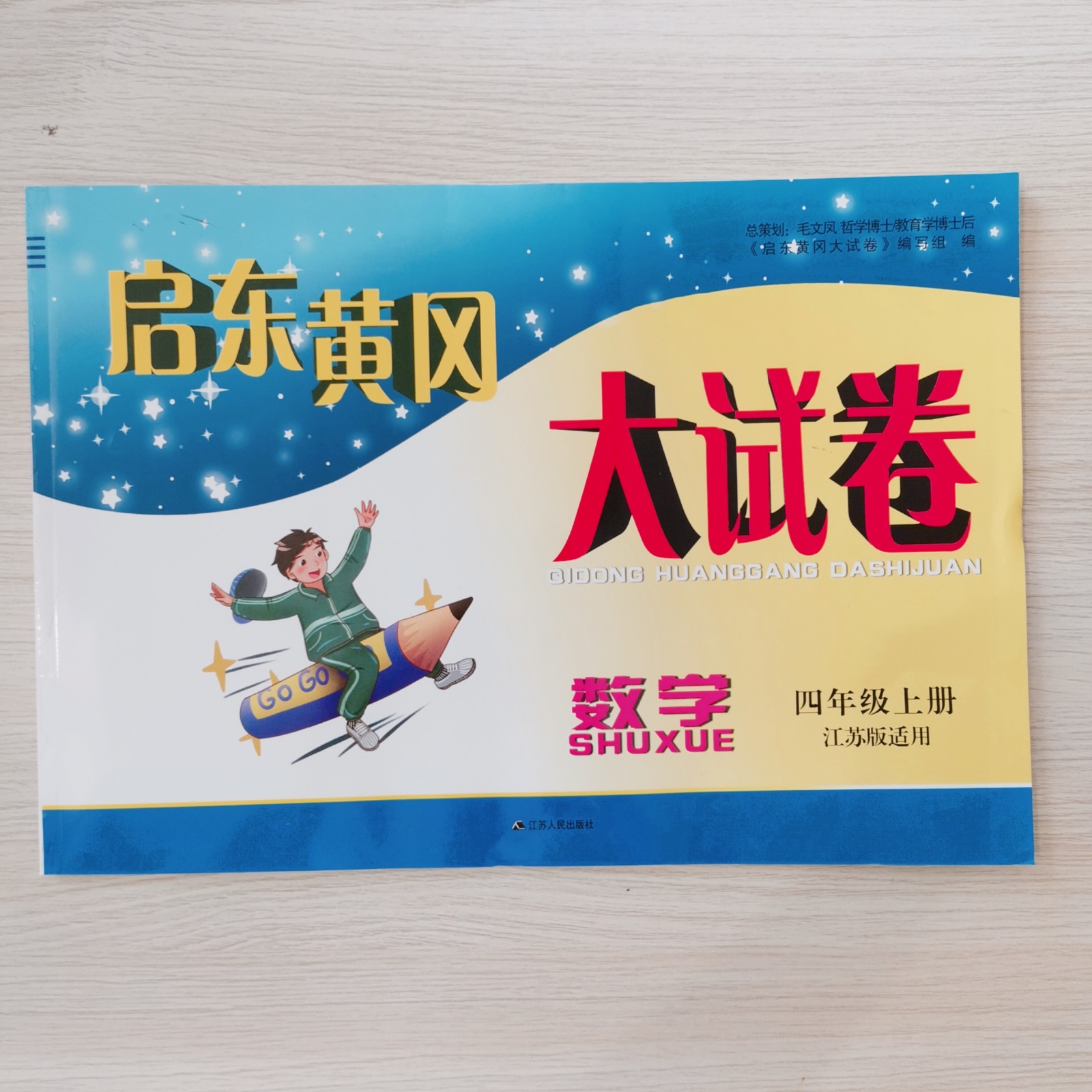 2021秋全新 启东黄冈大试卷数学四年级上册 4年级上 江苏版适用 小