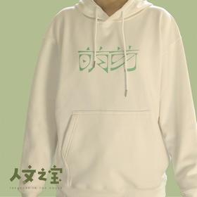 【人文之宝】萌芽文化衫（鲁迅《萌芽》手迹 600克银狐绒 宽松套头卫衣 口袋弧形设计大且深）