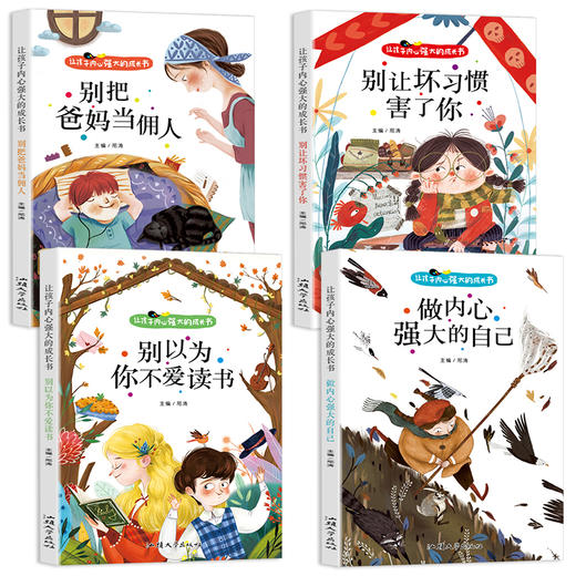 爸妈不是我的佣人全套4册 小学生励志书籍儿童故事书注音版正版 6岁以上睡前故事书早教一二年级课外阅读带拼音老师推荐课外书必读 商品图1