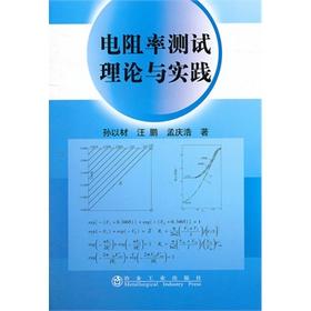 电阻率测试理论与实践/孙以材