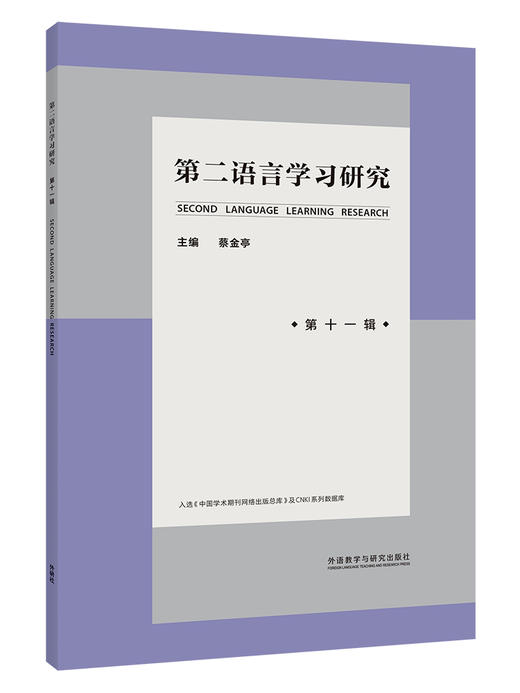 第二语言学习研究(第十一辑) 商品图1